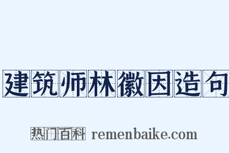 建筑师林徽因造句是什么意思的图片